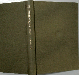 遠山茂樹著作集　4　