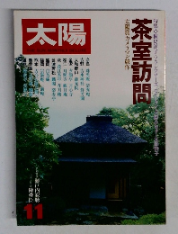 太陽　11　茶室訪問