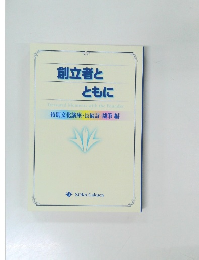 創立者とともに