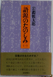 語源のたのしみ　1