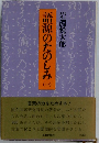 語源のたのしみ　1