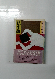 私小説