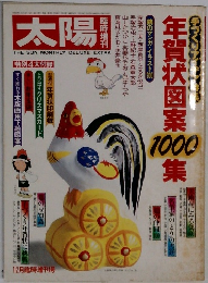 太陽　１９８０年　臨時増刊　年賀状図案１０００集　手づくりアイデア特集