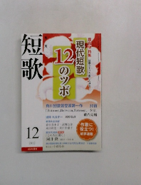 短歌　2012年12月号