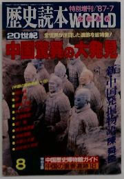 歴史読本WORLD 20世紀全世界が注目した遺跡を総特集! 8月号