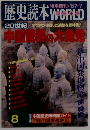 歴史読本WORLD 20世紀全世界が注目した遺跡を総特集! 8月号
