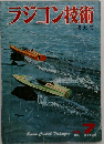 ラジコン技術　1973年7月　増大号