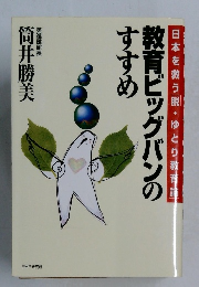教育ビッグバンの  すすめ 