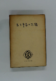 ある青春の記録