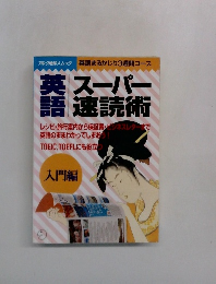 アルク地球人ムック 英語まるかじり3週間コース　英語スーパー速  読術