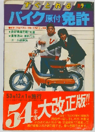 バイク 原付免許　カラー版