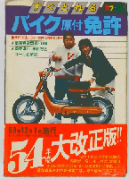 バイク 原付免許　カラー版