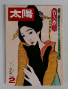 太陽 1976年2月号 