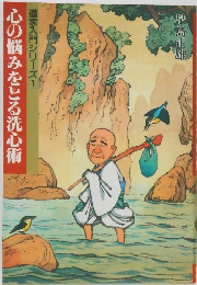 道家入門シリーズ 1  心の悩みをとる洗心術