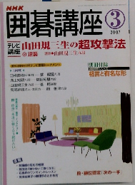 囲碁講座　2007年3月