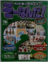 そーなんだ!　70　