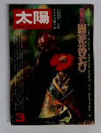 太陽　1977年3月号