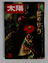 太陽　1977年3月号