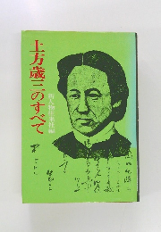 土方歳三のすべて