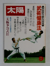 太陽　1980年9月号