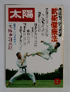 太陽　1980年9月号