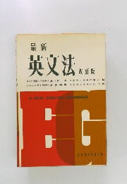 最新  英文法  改訂版