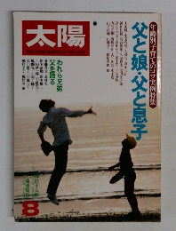 太陽8月号　年齢別子育てのコツ実例特集　父と娘・父と息子