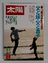 太陽8月号　年齢別子育てのコツ実例特集　父と娘・父と息子