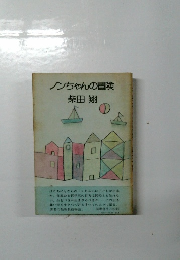 ノンちゃんの冒険
