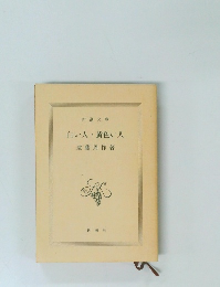 白い人・黄色い人