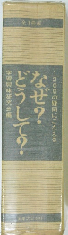 なぜ?どうして? 1200の疑問にこたえる