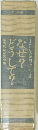 なぜ?どうして? 1200の疑問にこたえる
