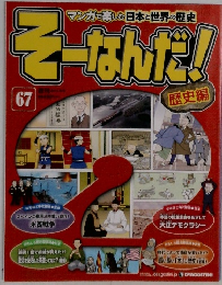 週刊そーなんだ! 歴史編　67