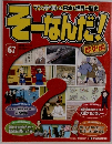 週刊そーなんだ! 歴史編　67
