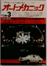 実践派のための自動車工学　オートメカニック　1978年3月 