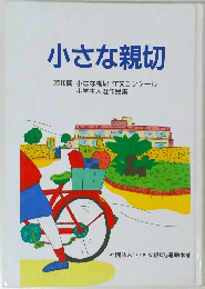 「小さな親切」