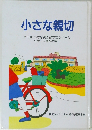 「小さな親切」