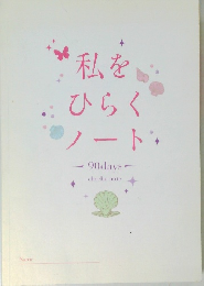 私をひらくノート　