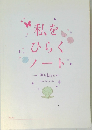 私をひらくノート　