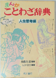 まんが　ことわざ辞典　人生思考編　