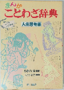 まんが　ことわざ辞典　人生思考編　