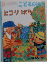  こどものとも　8　ヒコリはたけにいく