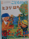  こどものとも　8　ヒコリはたけにいく
