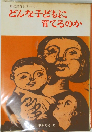 解放保育シリーズ 1  どんな子どもに育てるのか　