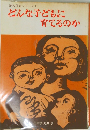 解放保育シリーズ 1  どんな子どもに育てるのか　