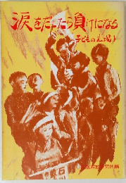 涙をだしたら負けになる　子どもの広場1