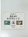 須永家の  お弁当レシピ
