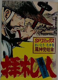 拝札人風神党始末