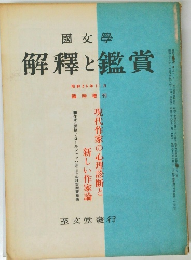 國文學  解釋と鑑賞