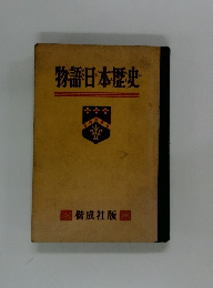 物語日本歴史